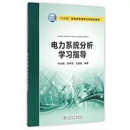 電力系統分析學習指導