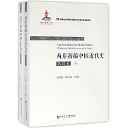 兩岸新編中國近代史·民國卷(上下冊)