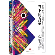 當下的力量(白金版)