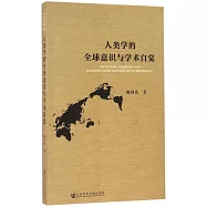 人類學的全球意識與學術自覺