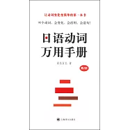 日語動詞萬用手冊(第2版)