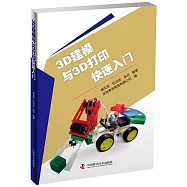 3D建模與3D打印快速入門