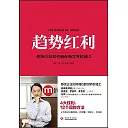 趨勢紅利：傳統企業如何騎在新世界的背上