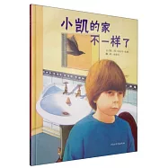 小凱的家不一樣了