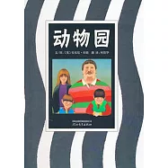 動物園：啟發精選國際大師名作繪本