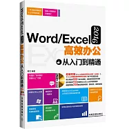 Word/Excel 2016高效辦公從入門到精通
