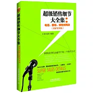 超級銷售細節大全集：電話、服裝、保險和網店(圖解案例版)
