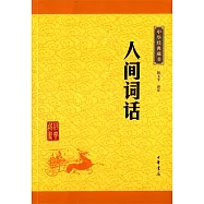 中華經典藏書：人間詞話