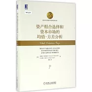 資產組合選擇和資本市場的均值-方差分析