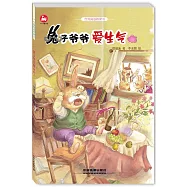 台灣閱讀橋梁書：兔子爺爺愛生氣
