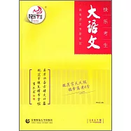 大語文：高考必備古詩文64篇規范字硬筆楷書字帖