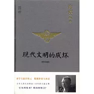 現代文明的成壞(精裝珍藏版)