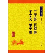 中華經典藏書：三字經 百家姓 千字文 弟子規