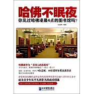 哈佛不眠夜：你見過哈佛凌晨4點的圖書館嗎?