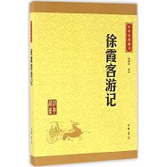 中華經典藏書：徐霞客游記