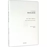 我們內心的沖突