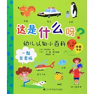 這是什麽呀?幼兒認知小百科：一起出去玩