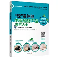 「經」通體健：中醫經絡穴位理療大全