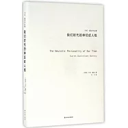 我們時代的神經症人格