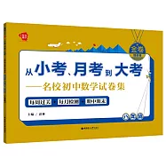 從小考、月考到大考--名校初中數學試卷集：每周過關+每月檢測+期中期末(八年級)&middot;提高卷