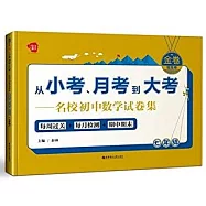 從小考、月考到大考--名校初中數學試卷集：每周過關+每月檢測+期中期末(七年級)&middot;提高卷