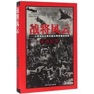 戰將風雲--從兩湖走出來的國共兩黨高級將領征戰紀實