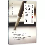 侯吉諒書法講堂(一)：筆法與漢字結構分析