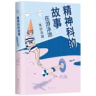 精神科的故事：在游泳池