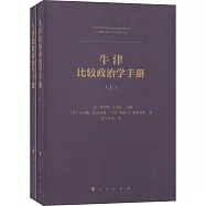 牛津比較政治學手冊(上下)