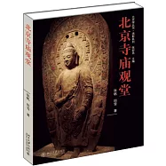 北京寺廟觀堂