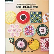 鉤編日系花朵坐墊