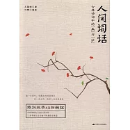 人間詞話(暢銷5年修訂版)