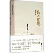 港台暨海外華人作家原創長篇小說叢書：島上薔薇