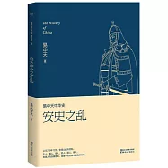 易中天中華史：安史之亂