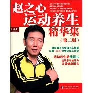 趙之心運動養生精華集(第二版)