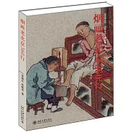 煙畫老北京360行