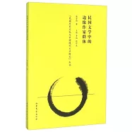 民國文學中的邊緣作家群體