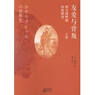 友愛與背叛：西方同性戀歷史研究(上下卷)