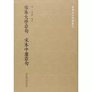 宋本大學章句 宋本中庸章句