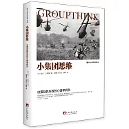 小集團思維：決策及其失敗的心理學研究