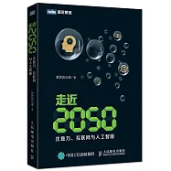 走近2050：注意力、互聯網與人工智能