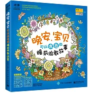 晚安，寶貝：可以塗色的睡前胎教故事