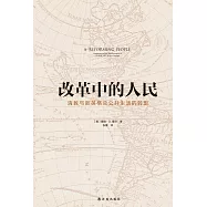 改革中的人民：清教與新英格蘭公共生活的轉型
