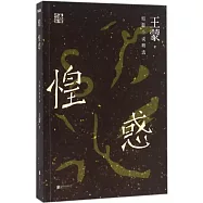 王蒙精選集：惶惑
