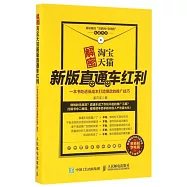 解密淘寶天貓新版直通車紅利：一本書吃透低成本打造爆款的推廣技巧
