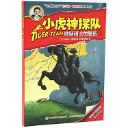 小虎神探隊·地獄騎士的警告