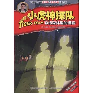 小虎神探隊·恐怖森林里的怪客