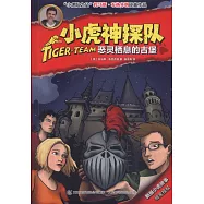 小虎神探隊·惡靈棲息的古堡