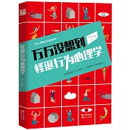 萬萬沒想到：怪誕行為心理學