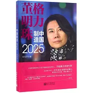 格力董明珠：中國制造2025